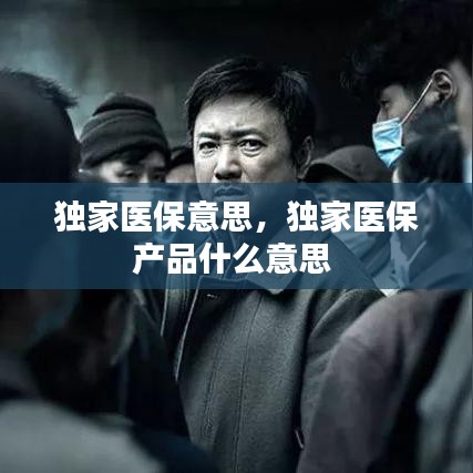 独家医保意思，独家医保产品什么意思 