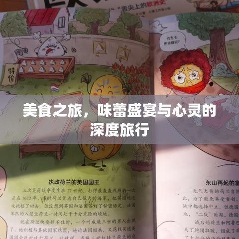 美食之旅，味蕾盛宴与心灵的深度旅行
