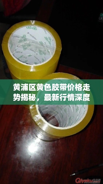 黄浦区黄色胶带价格走势揭秘，最新行情深度剖析