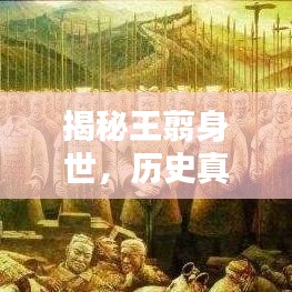 揭秘王翦身世，历史真相背后的身世之谜，究竟他是谁之子？百度带你探寻历史真相。