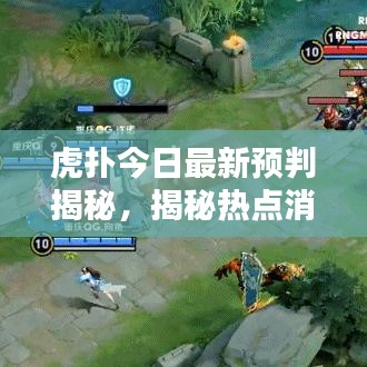 虎扑今日最新预判揭秘，揭秘热点消息，不容错过！