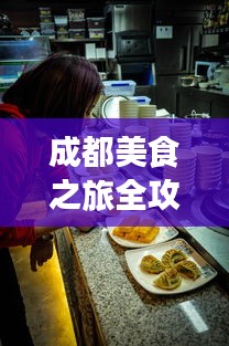 成都美食之旅全攻略，吃货必看的旅游指南！