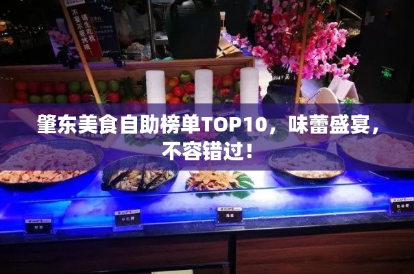 肇东美食自助榜单TOP10，味蕾盛宴，不容错过！