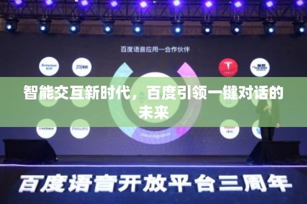 智能交互新时代，百度引领一键对话的未来