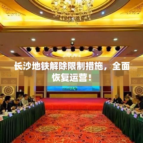 长沙地铁解除限制措施，全面恢复运营！