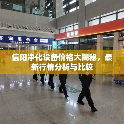 信阳净化设备价格大揭秘，最新行情分析与比较
