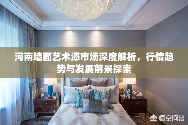 河南墙面艺术漆市场深度解析，行情趋势与发展前景探索