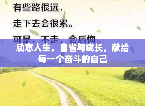 励志人生，自省与成长，献给每一个奋斗的自己