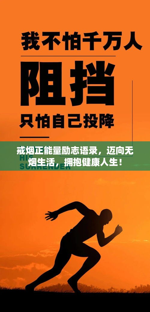 戒烟正能量励志语录，迈向无烟生活，拥抱健康人生！