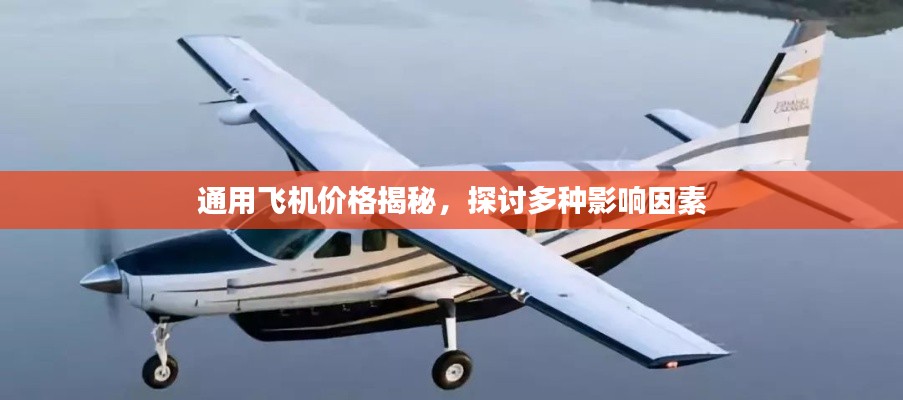 通用飞机价格揭秘，探讨多种影响因素