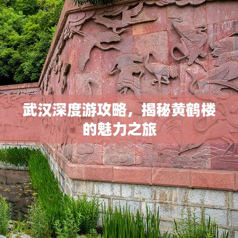 武汉深度游攻略，揭秘黄鹤楼的魅力之旅