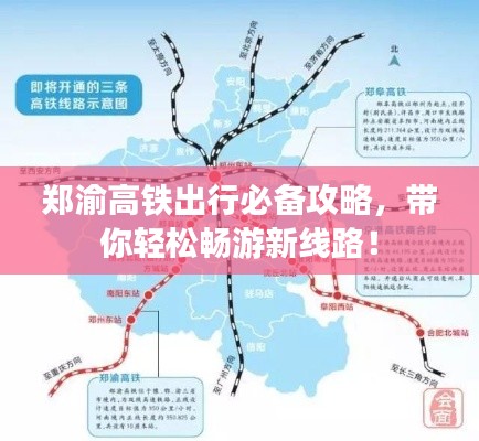 郑渝高铁出行必备攻略，带你轻松畅游新线路！