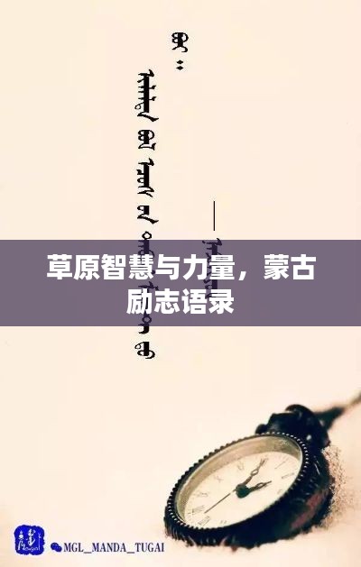 草原智慧与力量，蒙古励志语录