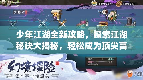 少年江湖全新攻略，探索江湖秘诀大揭秘，轻松成为顶尖高手！