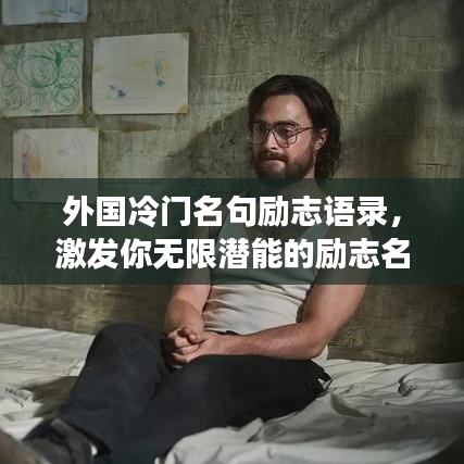 外国冷门名句励志语录，激发你无限潜能的励志名言