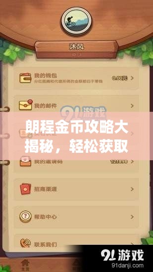 朗程金币攻略大揭秘，轻松获取金币，游戏大师之路启程！