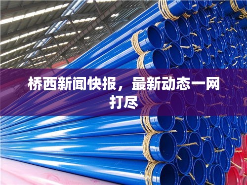 桥西新闻快报，最新动态一网打尽