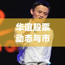 华谊股票动态与市场影响解析，股价走势揭秘！