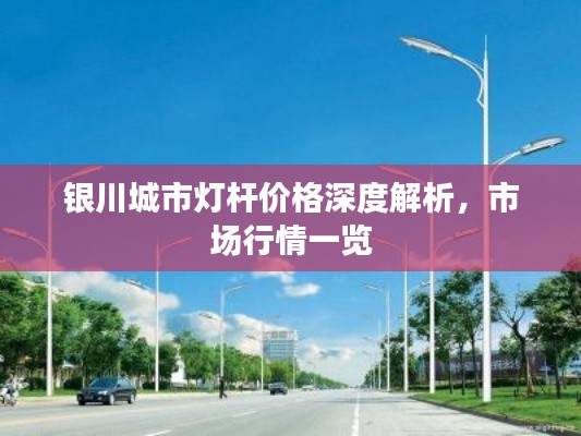银川城市灯杆价格深度解析，市场行情一览