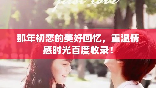 那年初恋的美好回忆，重温情感时光百度收录！