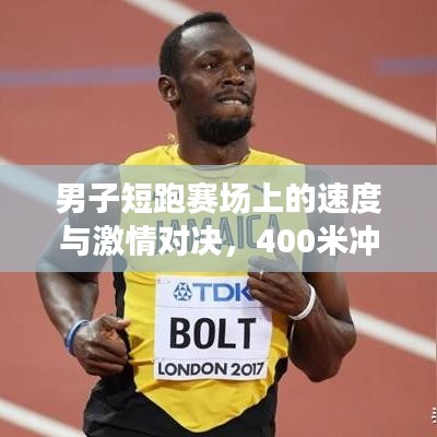 男子短跑赛场上的速度与激情对决，400米冲刺之战！