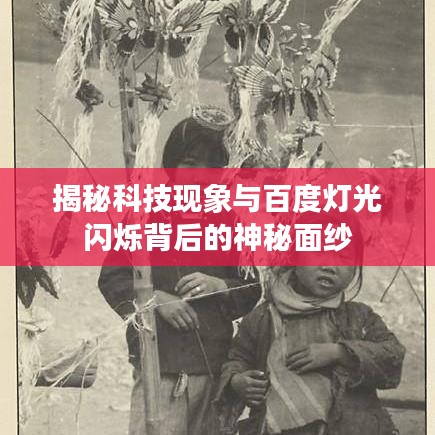 揭秘科技现象与百度灯光闪烁背后的神秘面纱