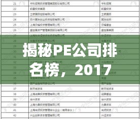 揭秘PE公司排名榜，2017年私募股权行业领导者榜单重磅出炉！