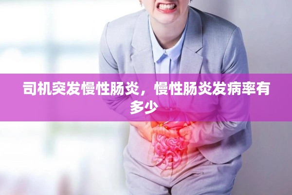 司机突发慢性肠炎，慢性肠炎发病率有多少 