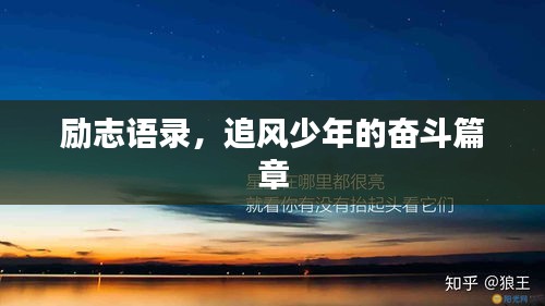 励志语录，追风少年的奋斗篇章