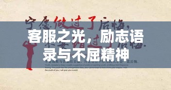 客服之光，励志语录与不屈精神