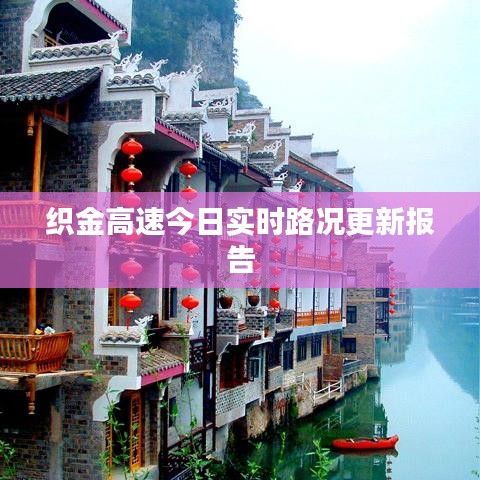 织金高速今日实时路况更新报告