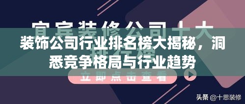 装饰公司行业排名榜大揭秘，洞悉竞争格局与行业趋势