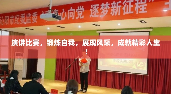 演讲比赛，锻炼自我，展现风采，成就精彩人生！
