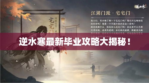 逆水寒最新毕业攻略大揭秘！
