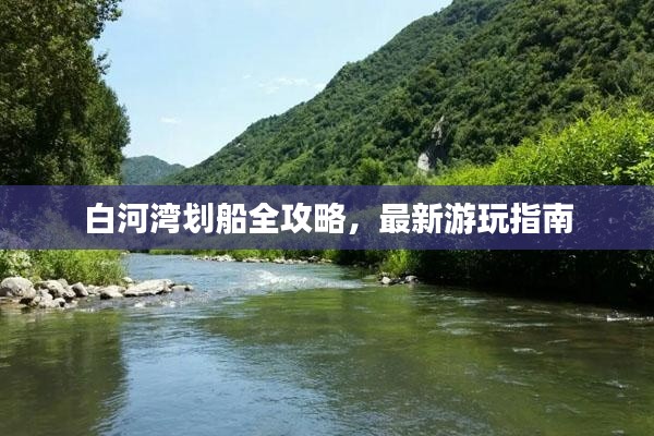白河湾划船全攻略，最新游玩指南