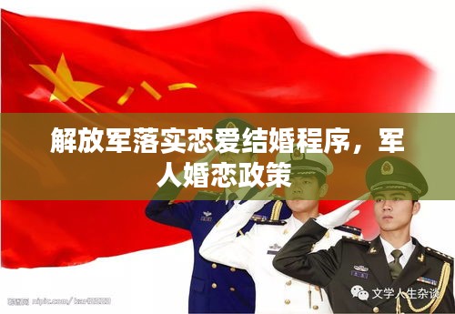 解放军落实恋爱结婚程序，军人婚恋政策 