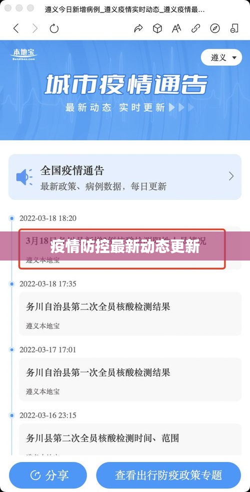 疫情防控最新动态更新