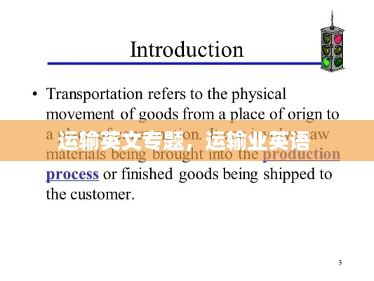 运输英文专题，运输业英语 