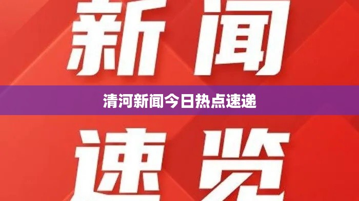 清河新闻今日热点速递