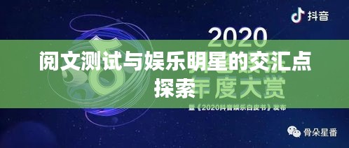 阅文测试与娱乐明星的交汇点探索