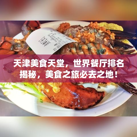天津美食天堂，世界餐厅排名揭秘，美食之旅必去之地！