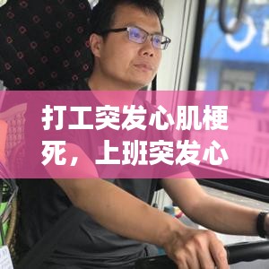 打工突发心肌梗死，上班突发心肌梗死能索赔吗 
