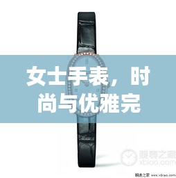 女士手表，时尚与优雅完美融合——最新图片与价格概览