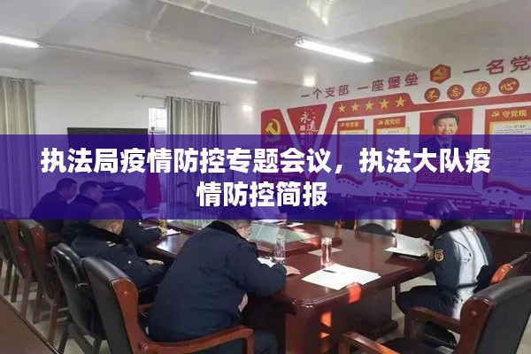 执法局疫情防控专题会议，执法大队疫情防控简报 