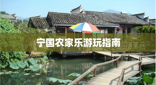 宁国农家乐游玩指南