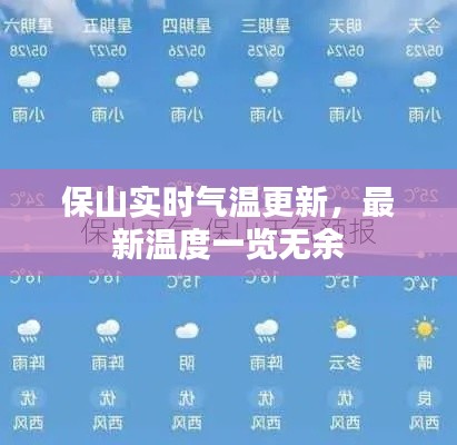 保山实时气温更新，最新温度一览无余