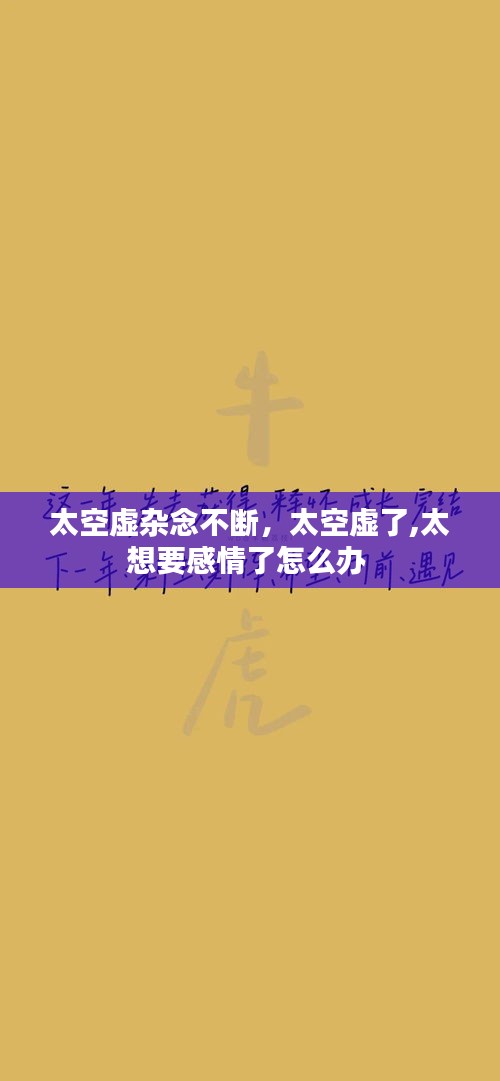 太空虚杂念不断，太空虚了,太想要感情了怎么办 