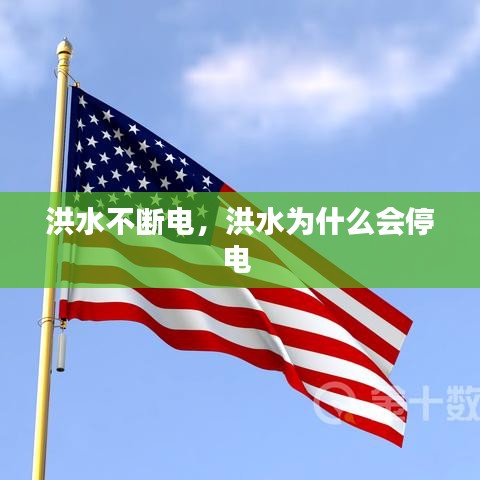 洪水不断电，洪水为什么会停电 