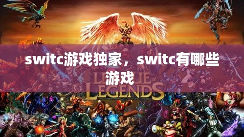 switc游戏独家，switc有哪些游戏 