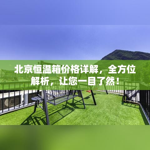北京恒温箱价格详解，全方位解析，让您一目了然！